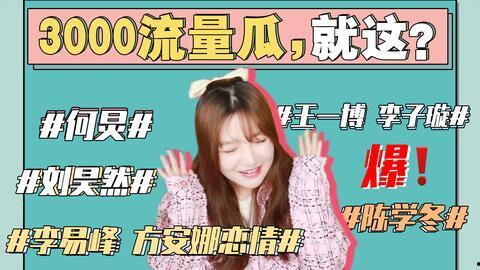 吃瓜娱乐圈421事件